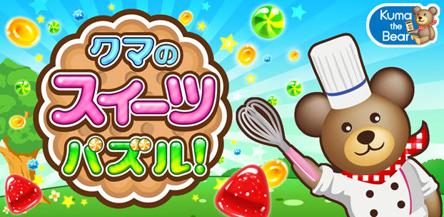 スマートフォンゲーム クマのスイーツパズル!
