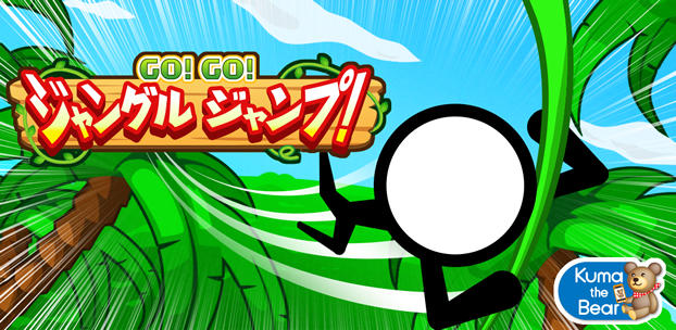スマートフォンゲーム GO! GO! ジャングルジャンプ!