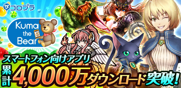 スマートフォンゲーム4000万ダウンロード突破