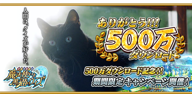 クイズRPG 魔法使いと黒猫のウィズ スマートフォンゲーム