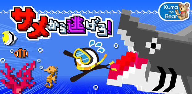 スマートフォンゲーム GO! GO! サメから逃げろ！