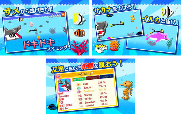 サメから逃げろ！
