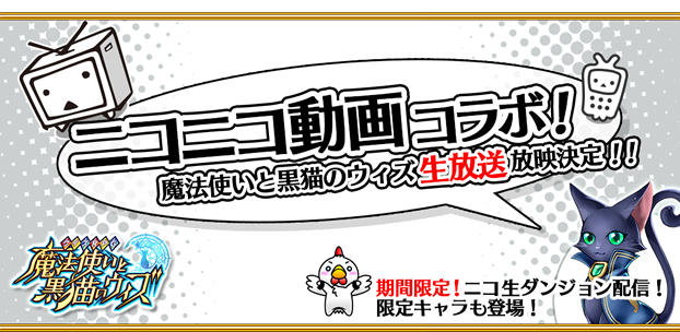 クイズRPG 魔法使いと黒猫のウィズ ニコニコ生放送とコラボ企画