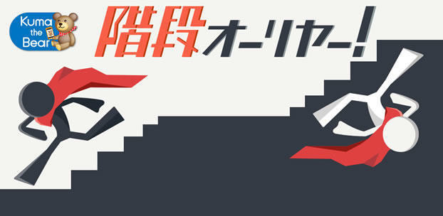 スマートフォンゲーム 階段オーリヤー!