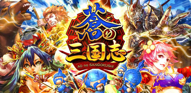 軍勢RPG 蒼の三国志 スマートフォンゲーム