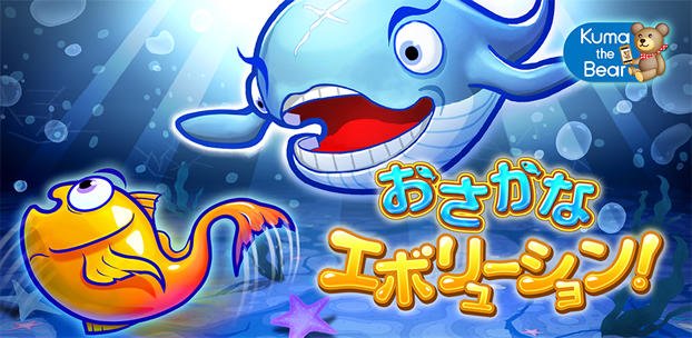 スマートフォンゲーム おさかなエボリューション!