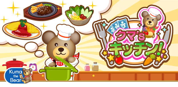 スマートフォンゲームクマ's キッチン!