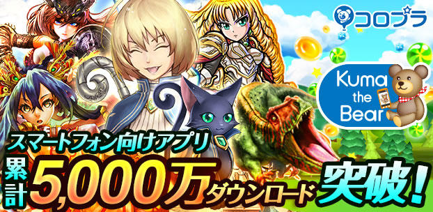 スマートフォンゲーム5000万ダウンロード突破