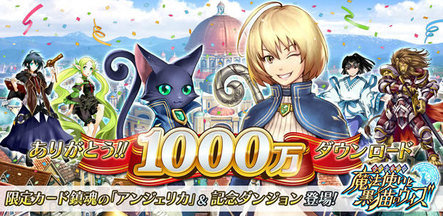 クイズRPG 魔法使いと黒猫のウィズ 1000万DL突破! スマートフォンゲーム