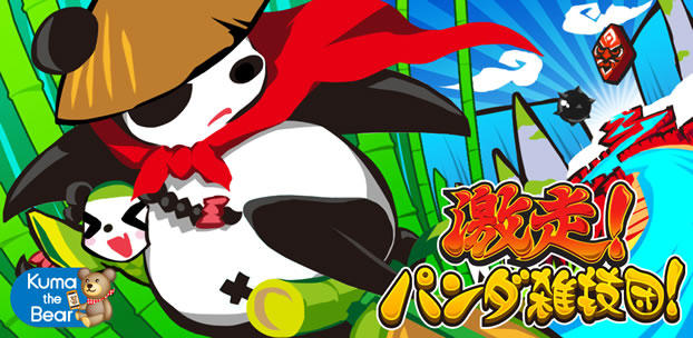 スマートフォンゲーム 激走!パンダ雑技団!
