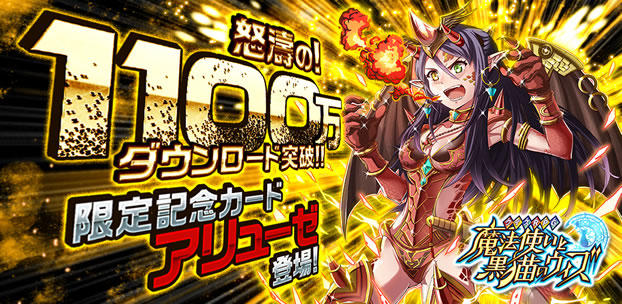 クイズRPG 魔法使いと黒猫のウィズ 1100万DL突破！ スマートフォンゲーム