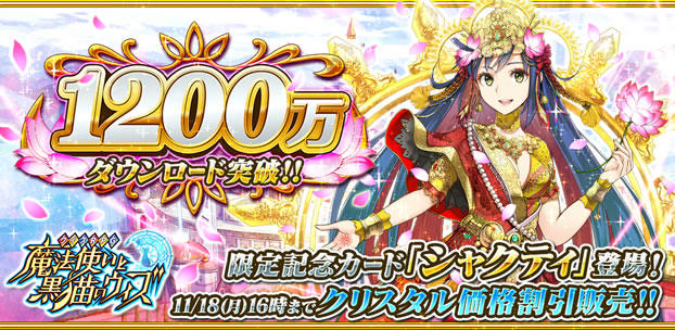 クイズRPG 魔法使いと黒猫のウィズ 1200万DL突破! スマートフォンゲーム