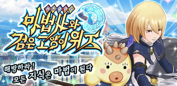 クイズRPG 魔法使いと黒猫のウィズ 韓国において累計100万ダウンロードを突破