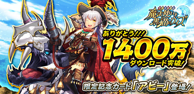 クイズRPG 魔法使いと黒猫のウィズ 1400万DL突破! スマートフォンゲーム