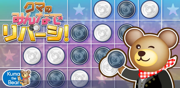 スマートフォンゲーム クイズ！クマのみんなでリバーシ！