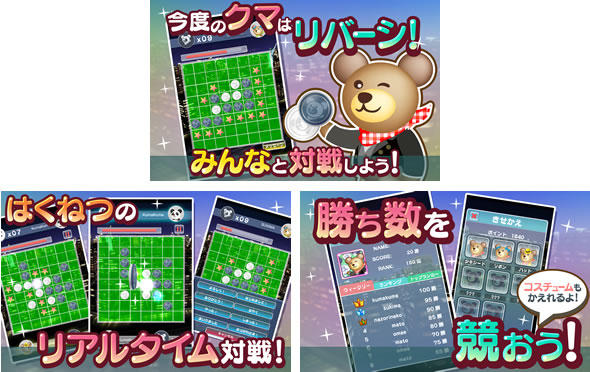 クマのみんなでリバーシ！