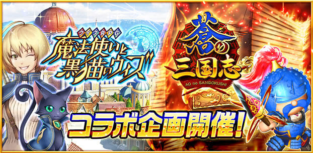 『クイズRPG 魔法使いと黒猫のウィズ』と『軍勢RPG 蒼の三国志』が 初のコラボレーション