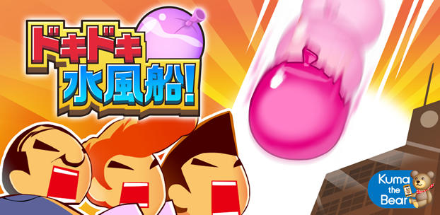 スマートフォンゲーム ドキドキ水風船！