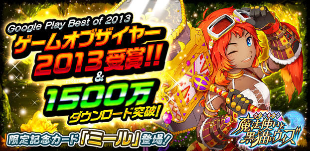 クイズRPG 魔法使いと黒猫のウィズ 1500万DL突破！ スマートフォンゲーム