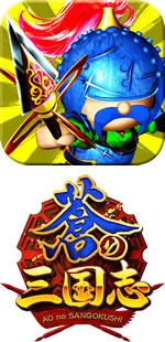 軍勢RPG 蒼の三国志