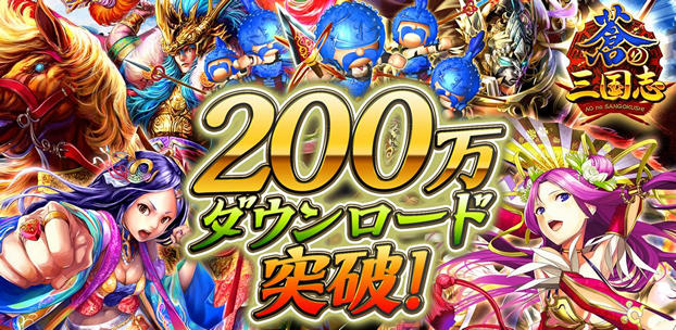 軍勢RPG 蒼の三国志 スマートフォンゲーム