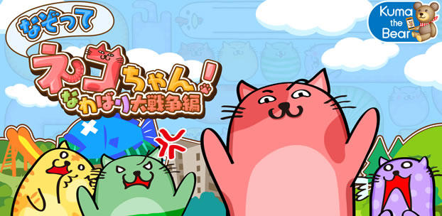 スマートフォンゲーム なぞってネコちゃん!(なわばり大戦争編)