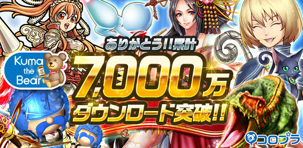 スマートフォンゲーム7000万ダウンロード突破