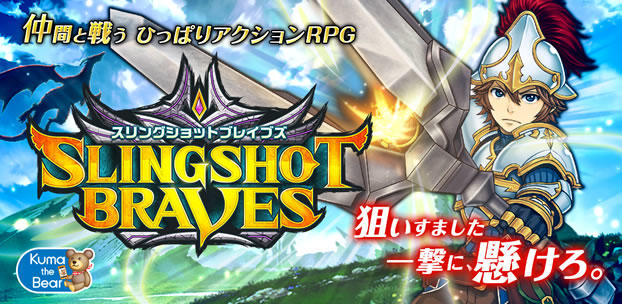 スリングショットブレイブズ