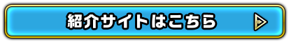 紹介サイトはこちら