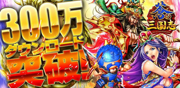 軍勢RPG 蒼の三国志 300万DL突破 スマートフォンゲーム