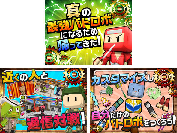 バトロボVS!
