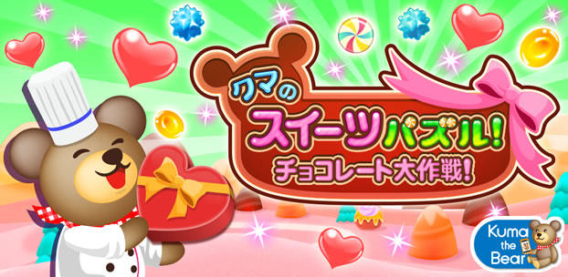 スマートフォンゲームクマのスイーツパズル!チョコレート大作戦!