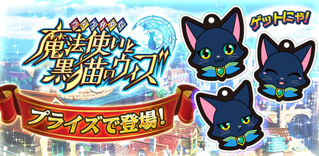 クイズRPG 魔法使いと黒猫のウィズ プライズゲームの景品! スマートフォンゲーム