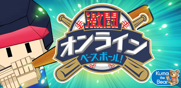スマートフォンゲーム 激闘オンラインベースボール!