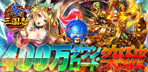 軍勢RPG 蒼の三国志 400万DL突破 スマートフォンゲーム