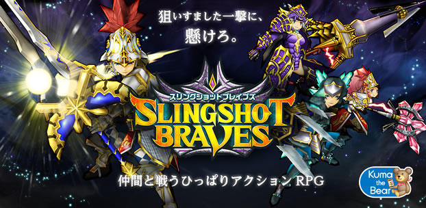 スマートフォンゲーム スリングショットブレイブズ