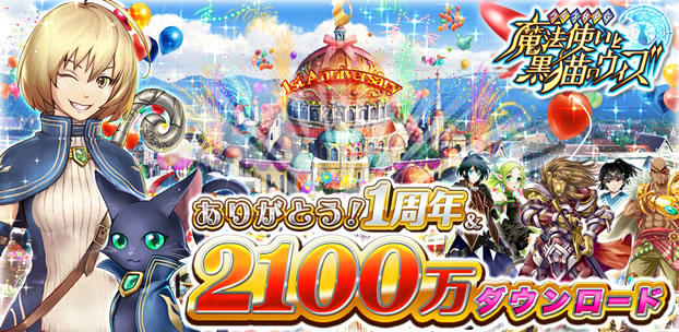 クイズRPG 魔法使いと黒猫のウィズ 2100万DL突破! スマートフォンゲーム