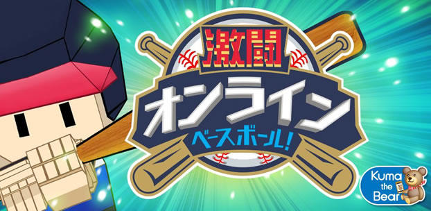 スマートフォンゲーム 激闘オンラインベースボール!
