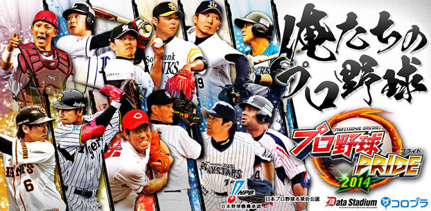 プロ野球PRIDE スマートフォンゲーム