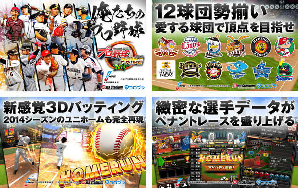 プロ野球PRIDE スマートフォンゲーム