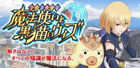 クイズRPG 魔法使いと黒猫のウィズ