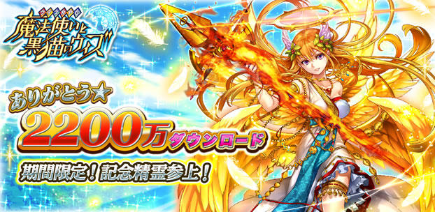 クイズRPG 魔法使いと黒猫のウィズ 2200万DL突破! スマートフォンゲーム