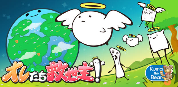 スマートフォンゲーム オレたち救世主！