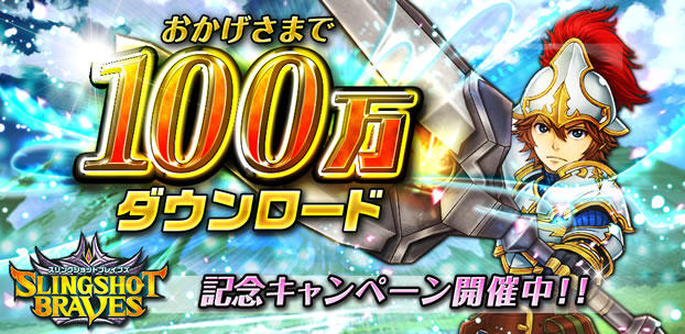 スマートフォンゲーム スリングショットブレイブズ
