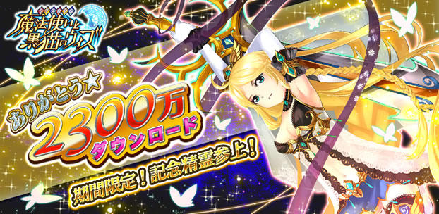 クイズRPG 魔法使いと黒猫のウィズ 2300万DL突破！ スマートフォンゲーム