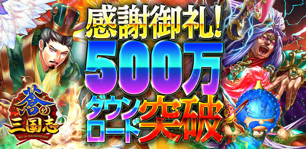 軍勢RPG 蒼の三国志 500万DL突破 スマートフォンゲーム