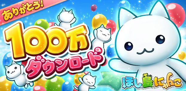 スマートフォンゲーム ほしの島のにゃんこ