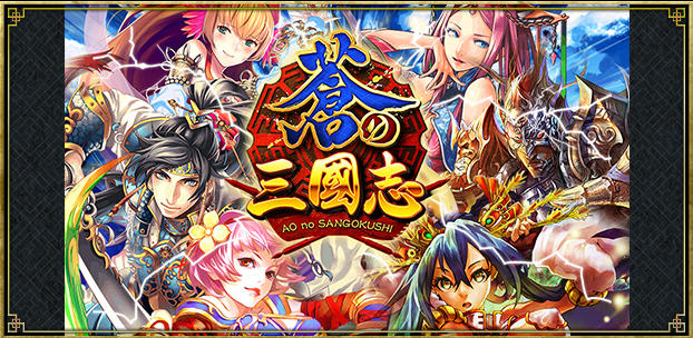 軍勢RPG 蒼の三国志 スマートフォンゲーム