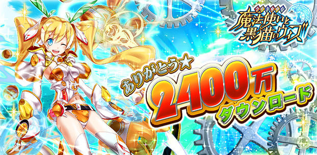 クイズRPG 魔法使いと黒猫のウィズ 2,400万DL突破！ スマートフォンゲーム