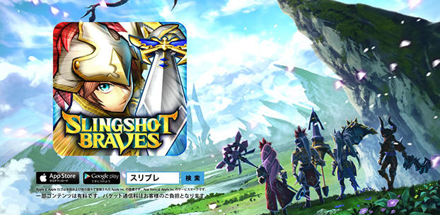 スリングショットブレイブズ スマートフォンゲーム